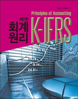K-IFRS 회계원리