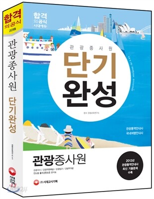 2015 관광종사원 단기완성