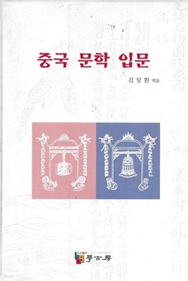 중국 문학 입문