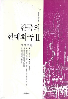 한국의 현대희곡 2