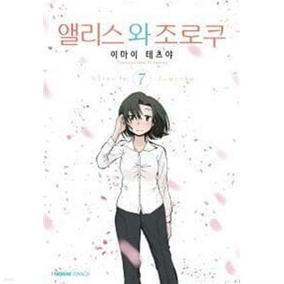 앨리스와조로쿠(1~7) > 코믹>실사진 참조