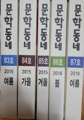 문학동네 5권(83호~87호)