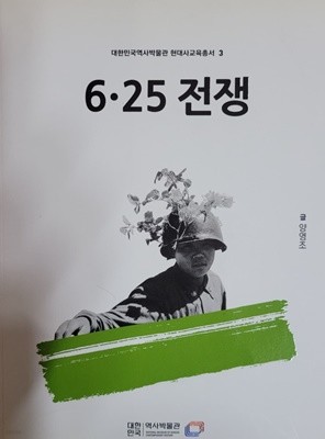 6.25 전쟁 - 대한민국역사박물관 현대사교육총서 3 