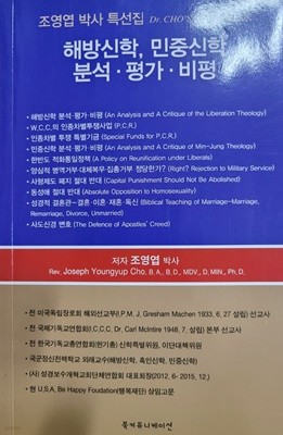 해방신학,민중신학 -분석.평가.비평 (조영엽 박사 특선집)