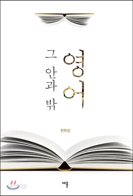 영어 그 안과 밖