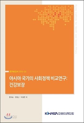 아시아 국가의 사회정책 비교연구 건강보장