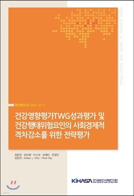 건강영향평가TWG성과평가 및 건강행태위험요인의 사회경제적 격차감소를 위한 전략평가