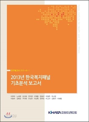 2013년 한국복지패널 기초분석 보고서
