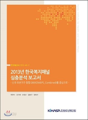 2013년 한국복지패널 심층분석 보고서