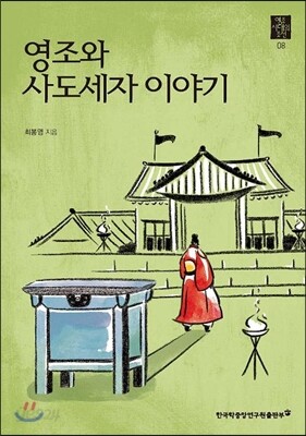 영조와 사도세자 이야기