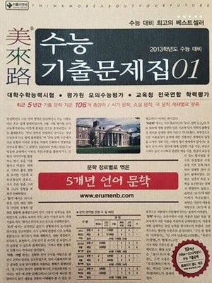 2013학년도 수능 대비 미래로 수능기출문제집 01 5개년 언어 문학