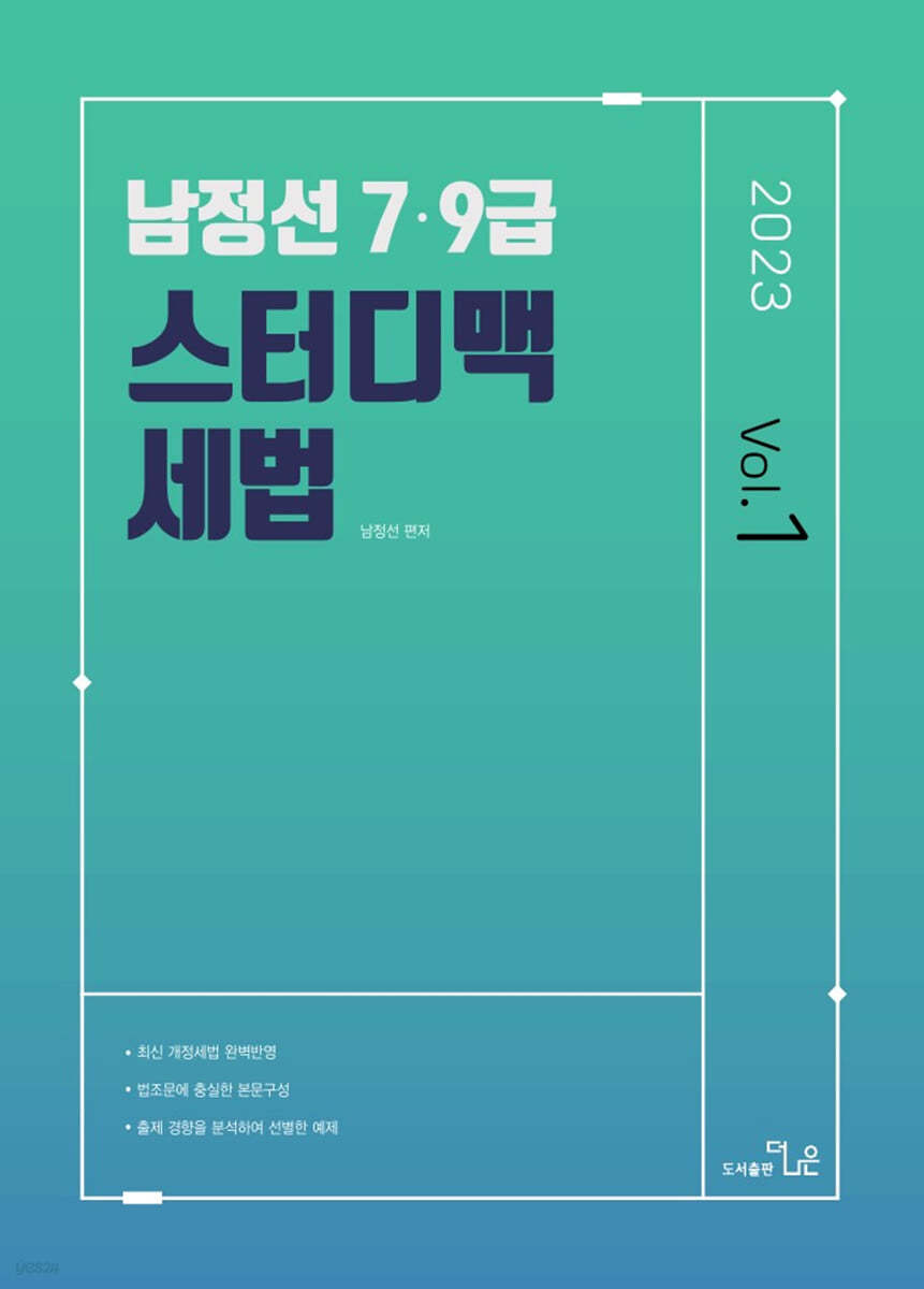 2023 7·9급 남정선 스터디맥 세법 Vol. 1