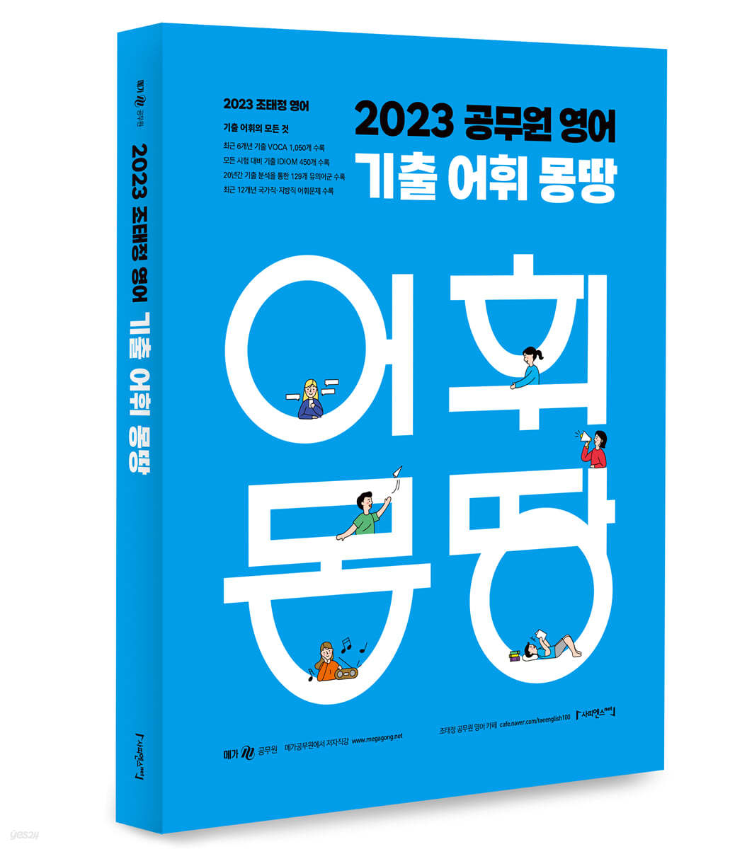 2023 조태정 영어 기출 어휘 몽땅