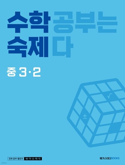 수학숙제 중 3-2 (2023년) 수학 공부는 숙제다