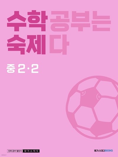 수학숙제 중 2-2 (2023년) 수학 공부는 숙제다