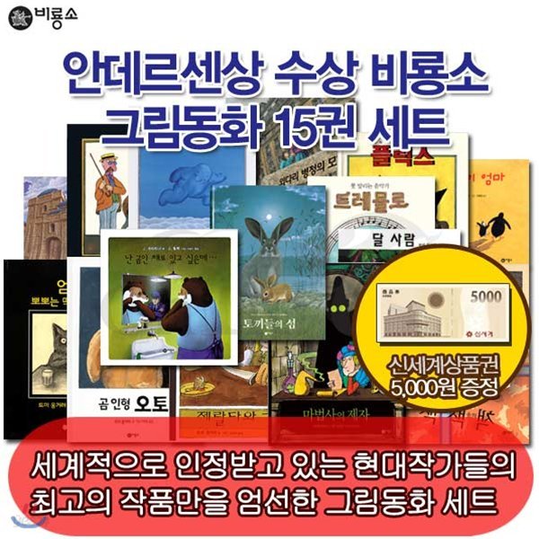 비룡소 그림동화 안데르센상 수상작 15권세트/상품권5천