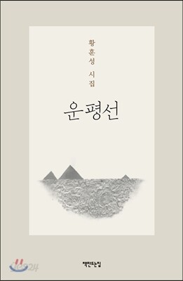 운평선