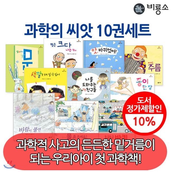 비룡소 과학의씨앗 10권세트