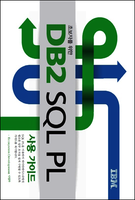 초보자를 위한 DB2 SQL PL 사용 가이드 커버 이미지