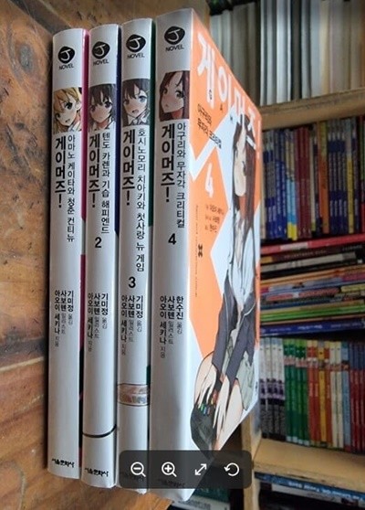 게이머즈! 1~4 (총4권) / J Novel /  아오이 세키나 (지은이), 사보텐 (그림), 한수진 (옮긴이) | 서울문화사 [초판본 / 최상급 / 개인소장용] - 실사진과 설명확인요망