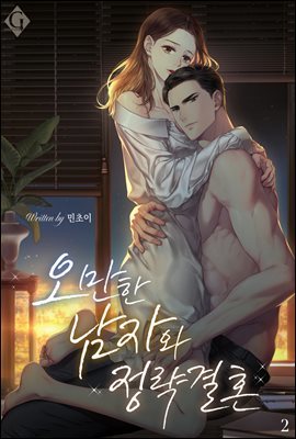 오만한 남자와 정략결혼 2권 (완결)