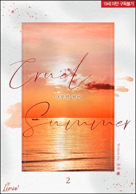 [BL] 크루얼 썸머(Cruel Summer) 2권