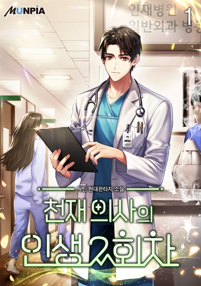 천재 의사의 인생 2회차 1권