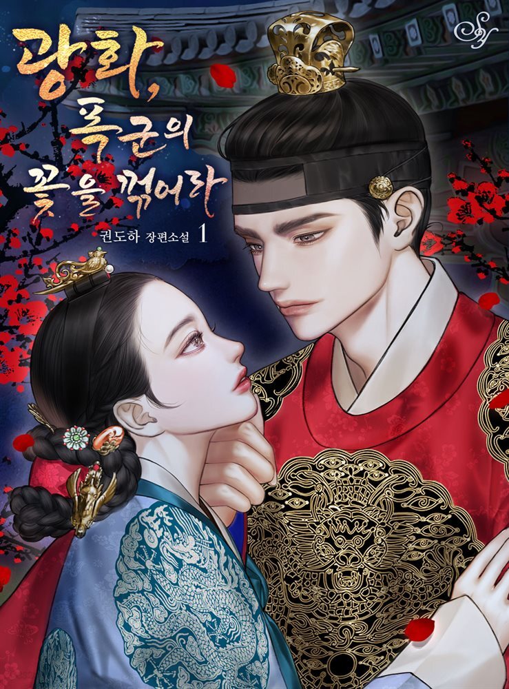 [세트] 광화, 폭군의 꽃을 꺾어라 (총2권/완결)