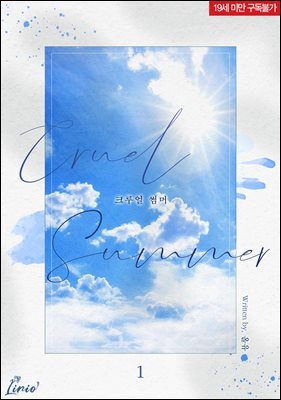 [BL] 크루얼 썸머(Cruel Summer)