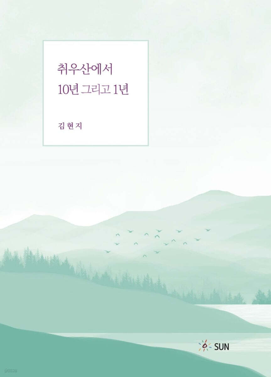 취우산에서 10년 그리고 1년