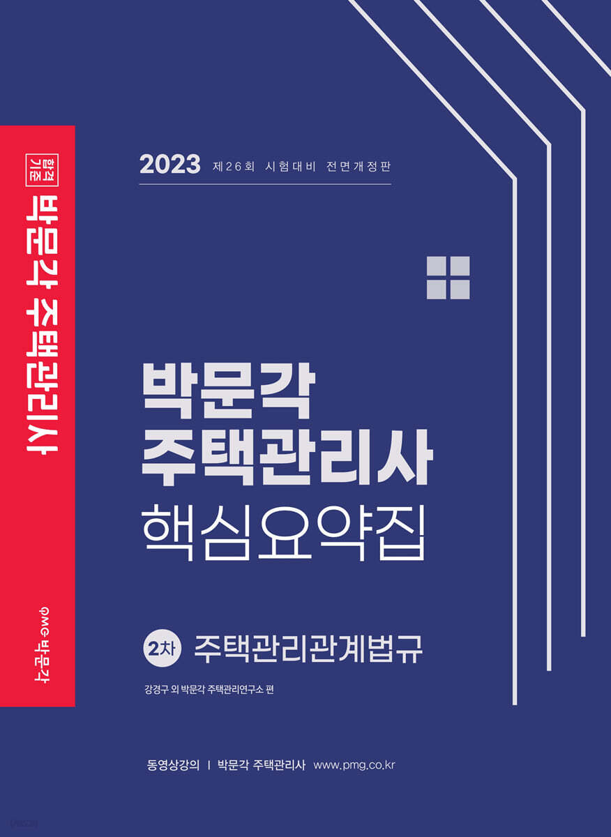 2023 박문각 주택관리사 핵심요약집 2차 주택관리관계법규