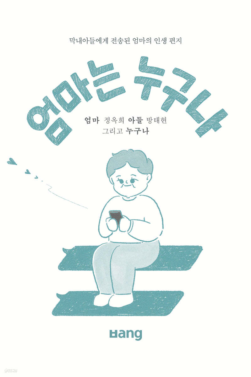 엄마는 누구나