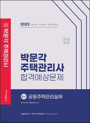 2023 박문각 주택관리사 합격예상문제 2차 공동주택관리실무