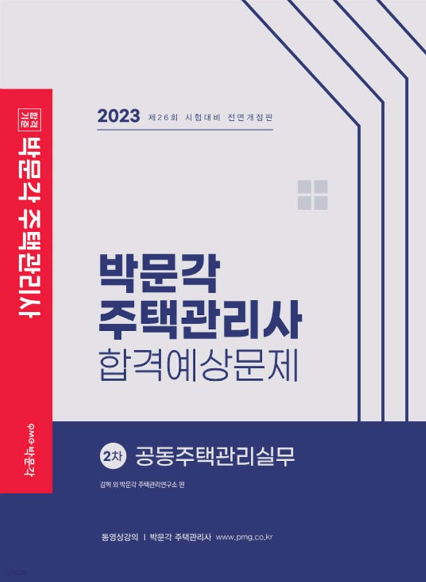 2023 박문각 주택관리사 합격예상문제 2차 공동주택관리실무