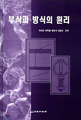 부식과 방식의 원리 표지