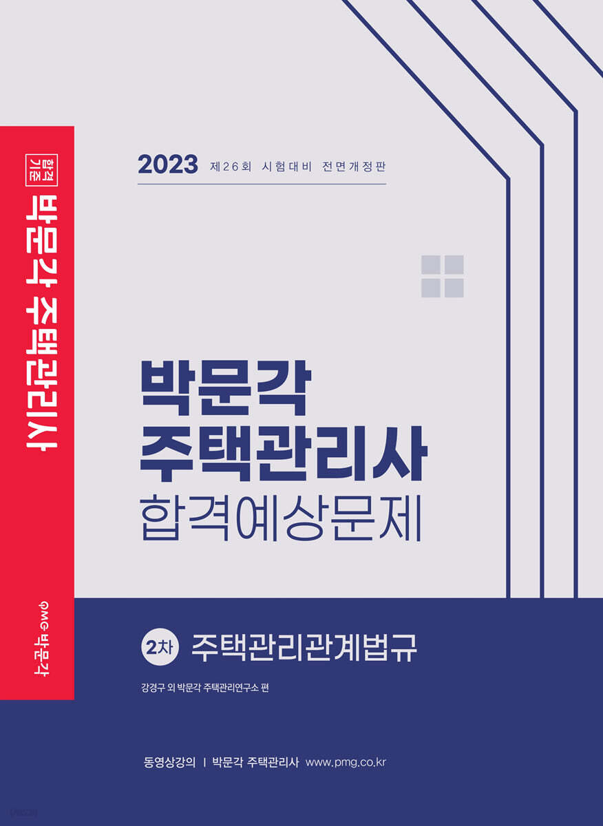 2023 박문각 주택관리사 합격예상문제 2차 주택관리관계법규