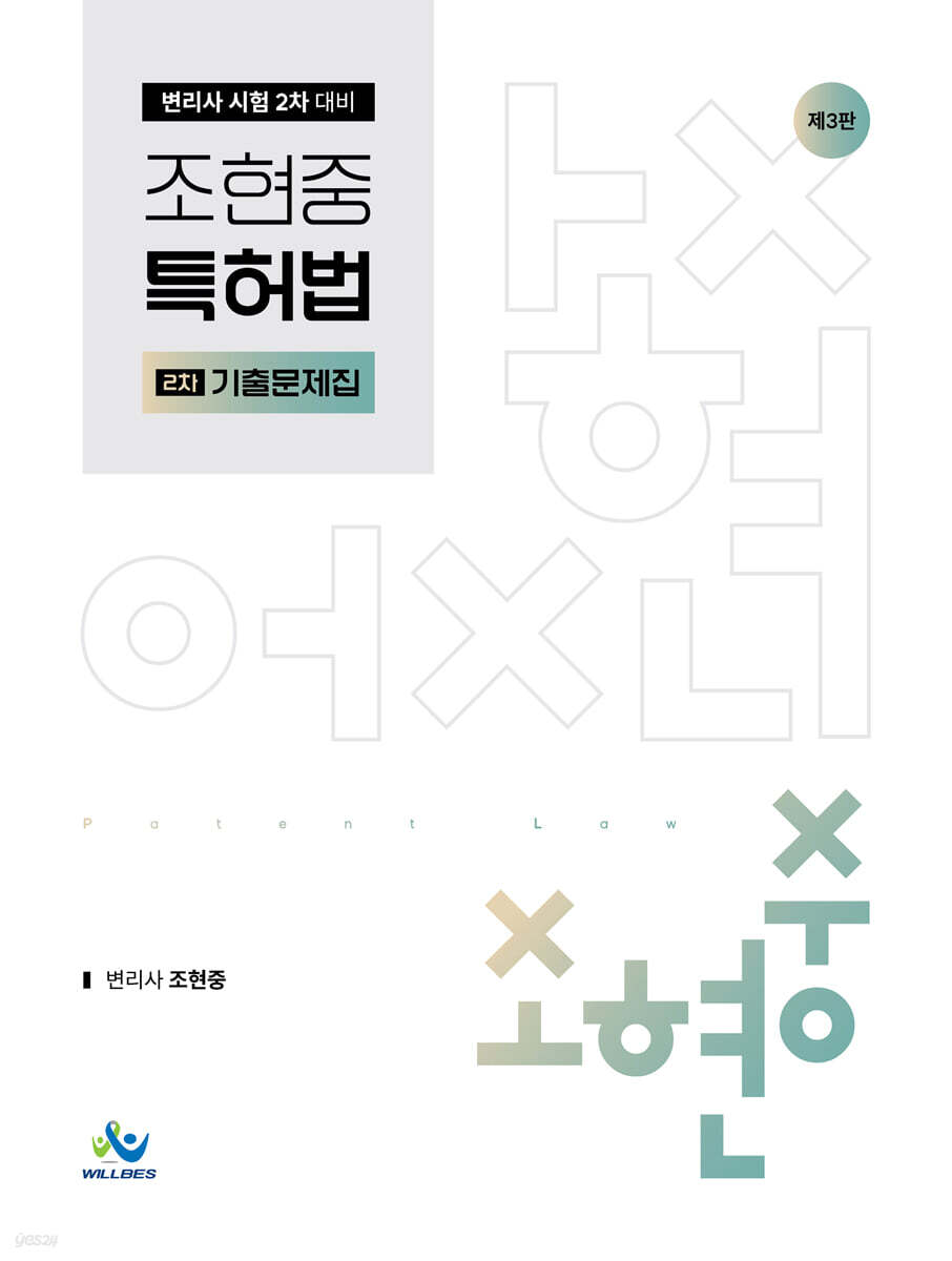 조현중 특허법 2차 기출문제집