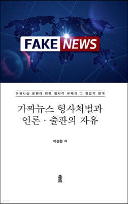 가짜뉴스 형사처벌과 언론·출판의 자유 (큰글자도서) 표지