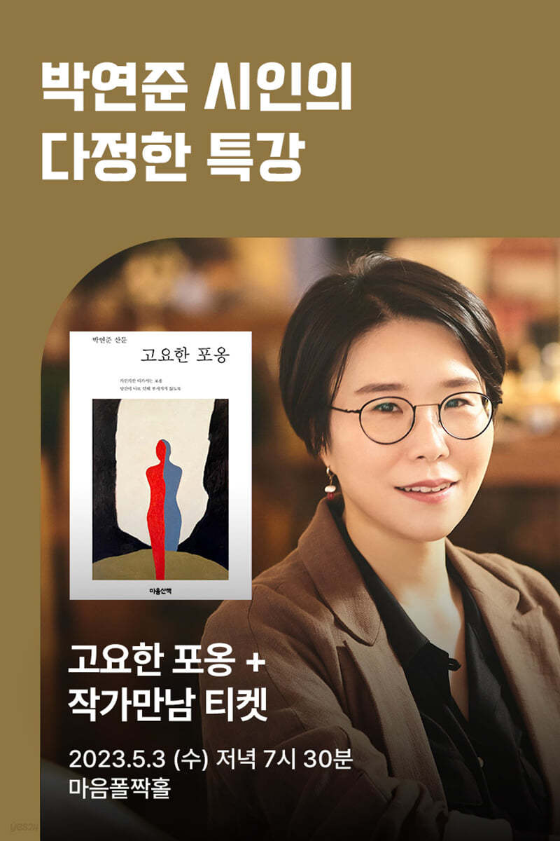 [작가만남] 『고요한 포옹』 + 박연준 작가만남 티켓 