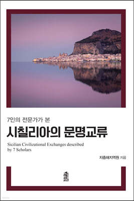 시칠리아의 문명 교류 (큰글자도서)