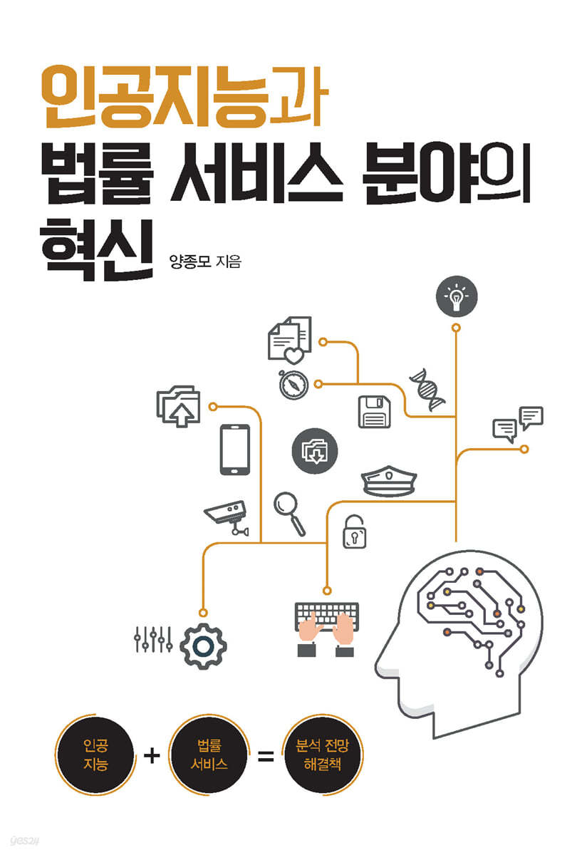 인공지능과 법률 서비스 분야의 혁신 (큰글자도서)
