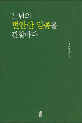 노년의 편안한 임종을 관찰하다 (큰글자도서)