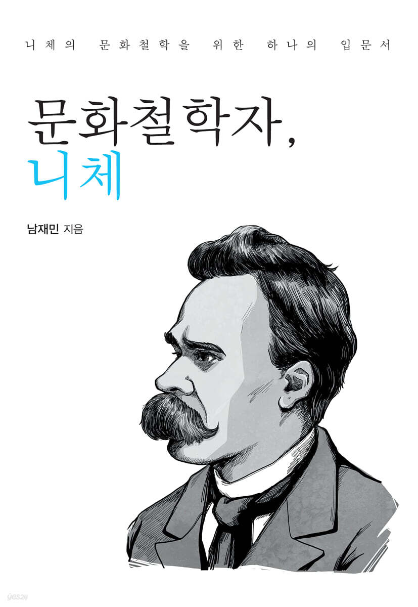 문화철학자, 니체 (큰글자도서)