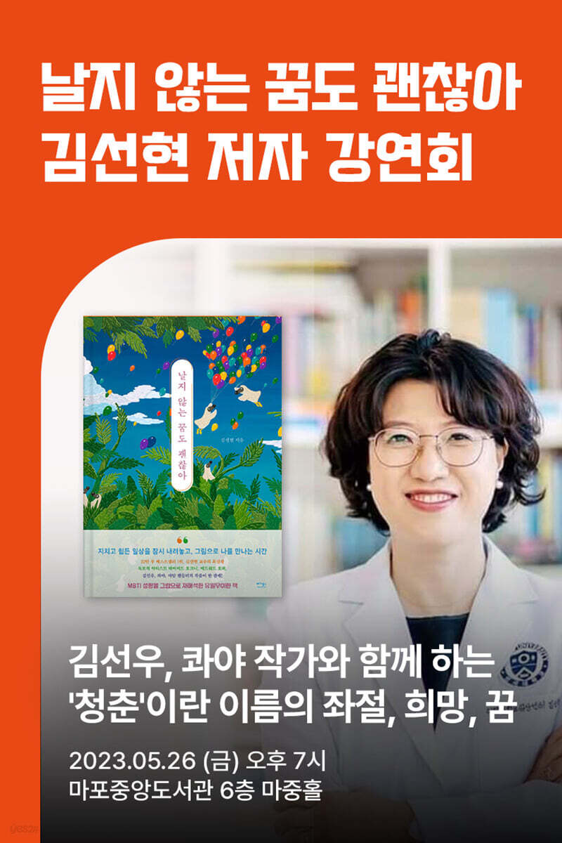 [작가만남] 도서『날지 않는 꿈도 괜찮아』+ 김선현 저자 강연회 티켓