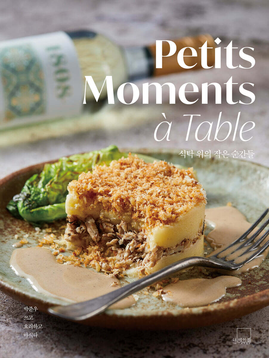 식탁 위의 작은 순간들 Petits Moments a Table