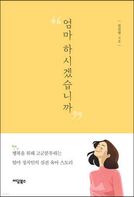 엄마 하시겠습니까 (큰글자도서)