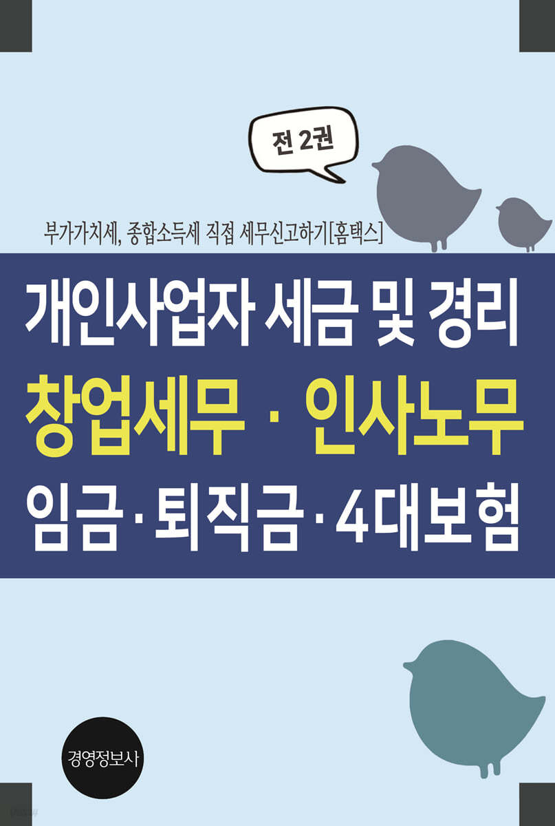 개인사업자 세금 및 경리, 창업세무, 인사노무, 임금, 퇴직금, 4대보험 