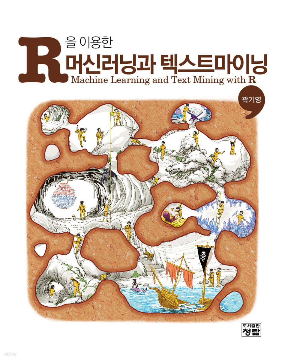 R을 이용한 머신러닝과 텍스트마이닝