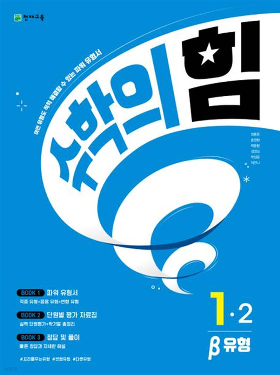 수학의 힘 베타 유형 초등 수학 1-2 (2023년)
