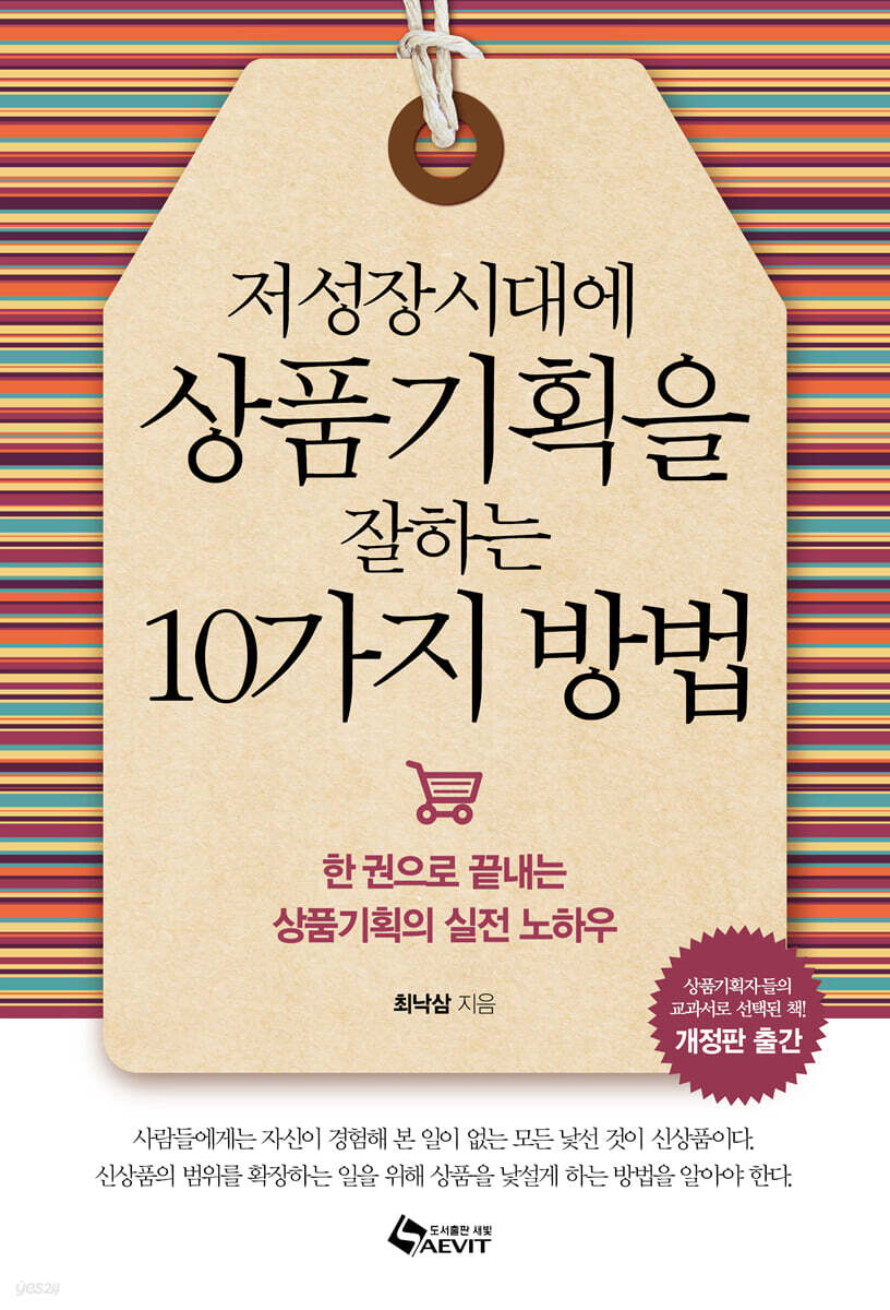 저성장시대에 상품기획을 잘하는 10가지 방법 : 한 권으로 끝내는 상품기획의 실전 노하우